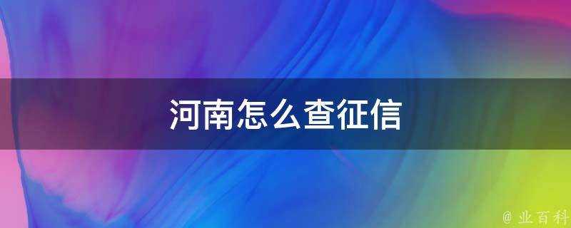 河南怎麼查徵信