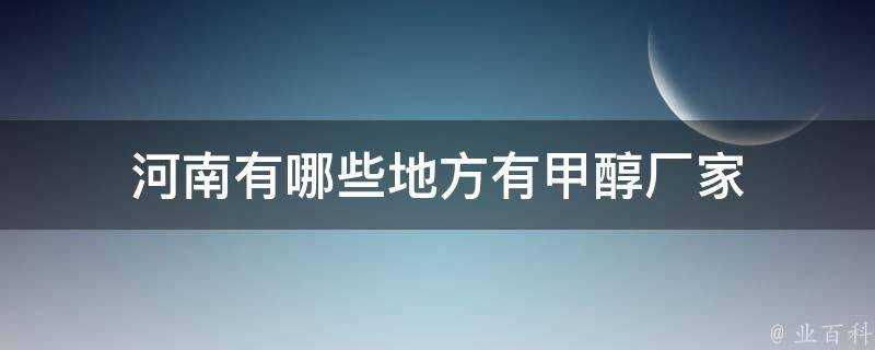 河南有哪些地方有甲醇廠家