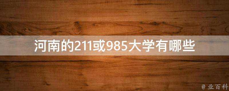 河南的211或985大學有哪些