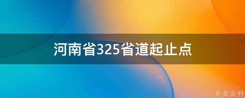 河南省325省道起止點