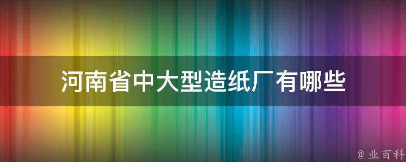 河南省中大型造紙廠有哪些