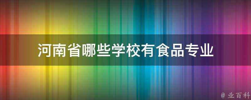 河南省哪些學校有食品專業