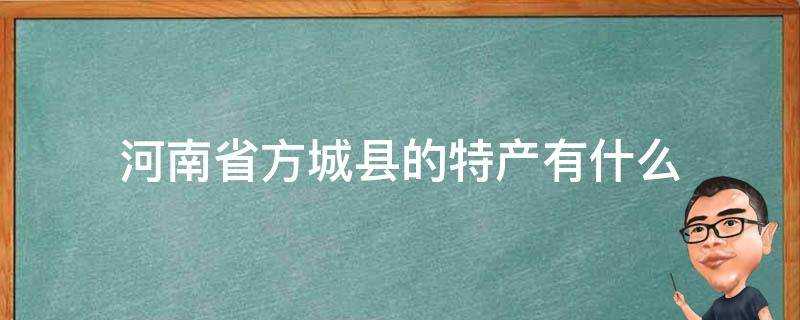 河南省方城縣的特產有什麼