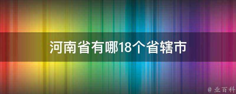 河南省有哪18個省轄市