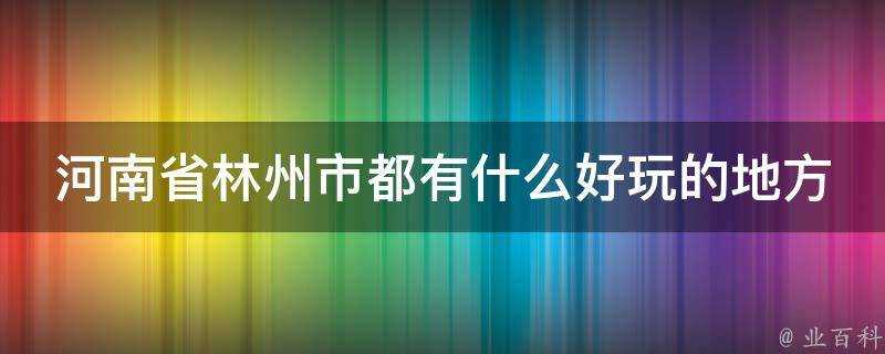 河南省林州市都有什麼好玩的地方