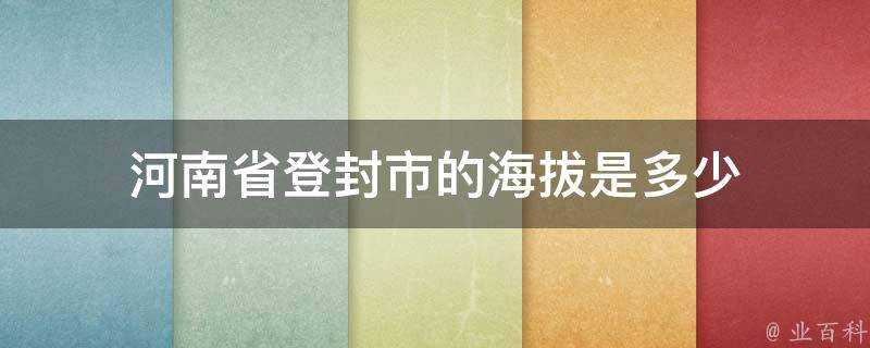 河南省登封市的海拔是多少