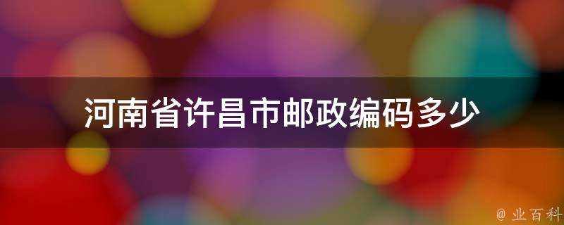 河南省許昌市郵政編碼多少