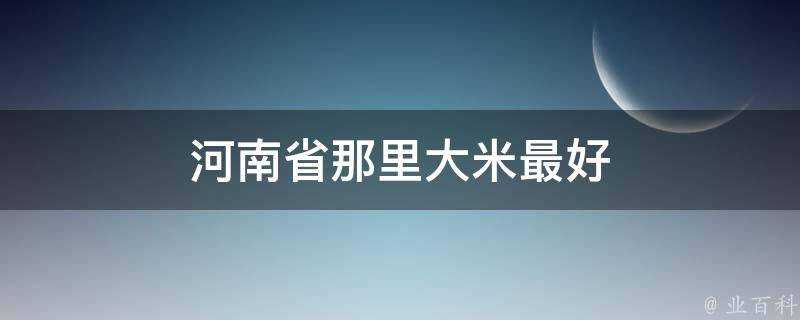 河南省那裡大米最好