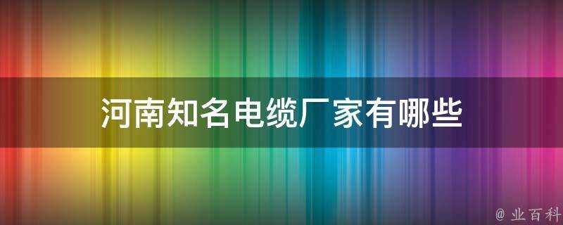 河南知名電纜廠家有哪些