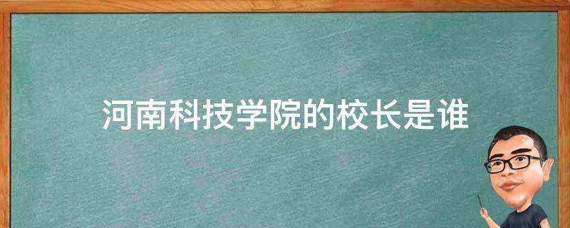 河南科技學院的校長是誰