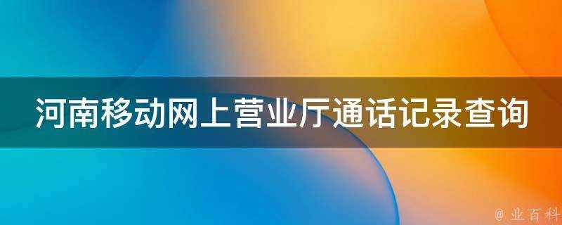 河南移動網上營業廳通話記錄查詢