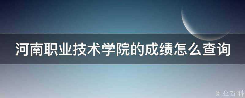 河南職業技術學院的成績怎麼查詢