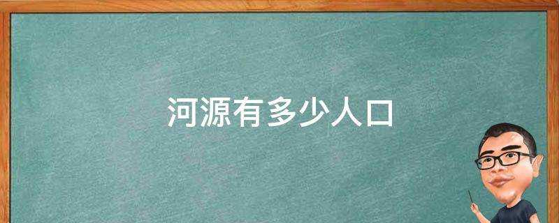 河源有多少人口