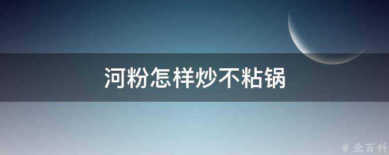 河粉怎樣炒不粘鍋