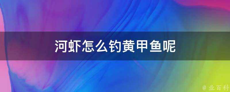 河蝦怎麼釣黃甲魚呢