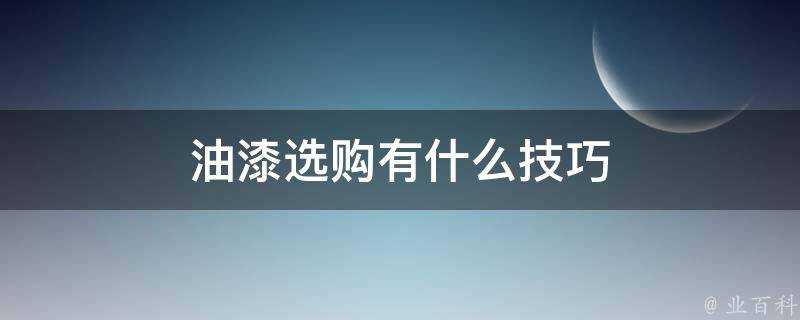 油漆選購有什麼技巧