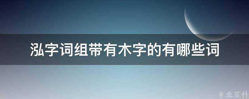 泓字片語帶有木字的有哪些詞