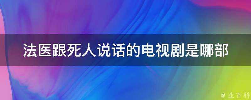 法醫跟死人說話的電視劇是哪部