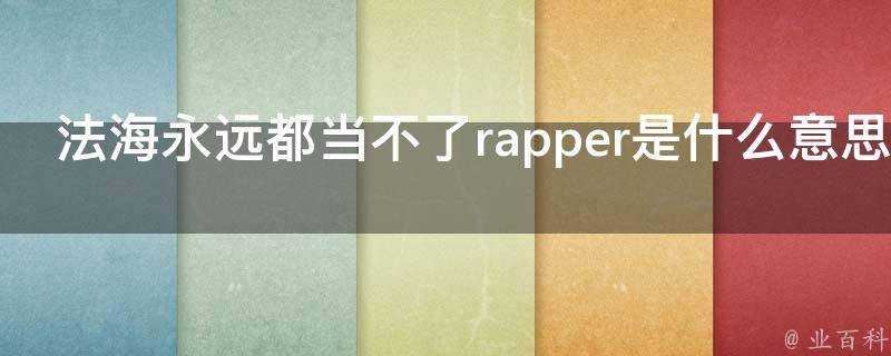 法海永遠都當不了rapper是什麼意思