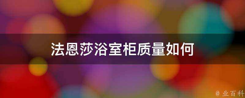 法恩莎浴室櫃質量如何