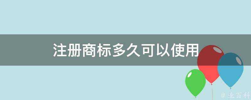 註冊商標多久可以使用