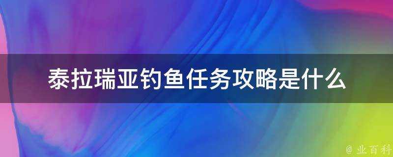 泰拉瑞亞釣魚任務攻略是什麼