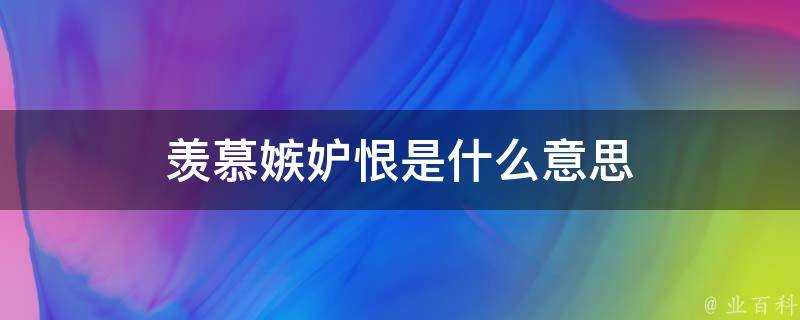 羨慕嫉妒恨是什麼意思