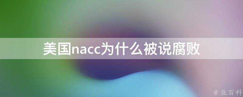 美國nacc為什麼被說腐敗