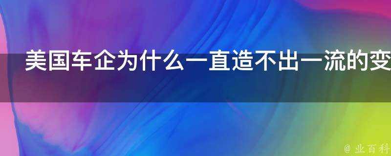 美國車企為什麼一直造不出一流的變速箱