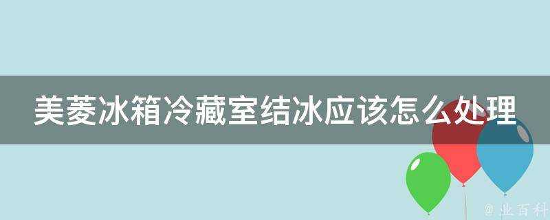 美菱冰箱冷藏室結冰應該怎麼處理