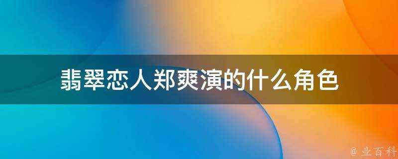 翡翠戀人鄭爽演的什麼角色