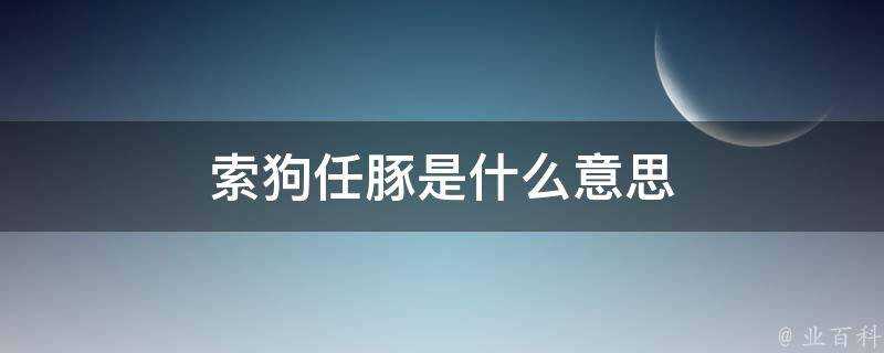 索狗任豚是什麼意思