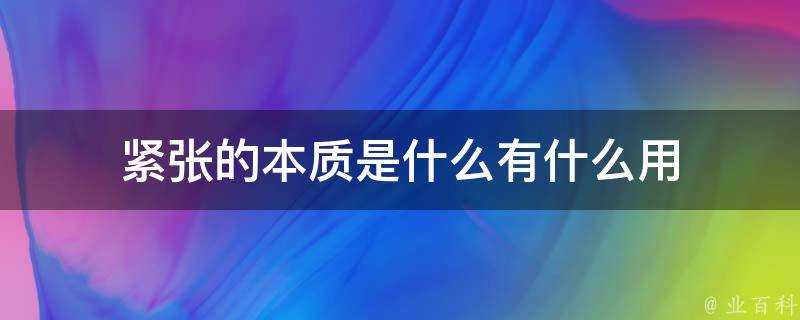 緊張的本質是什麼有什麼用