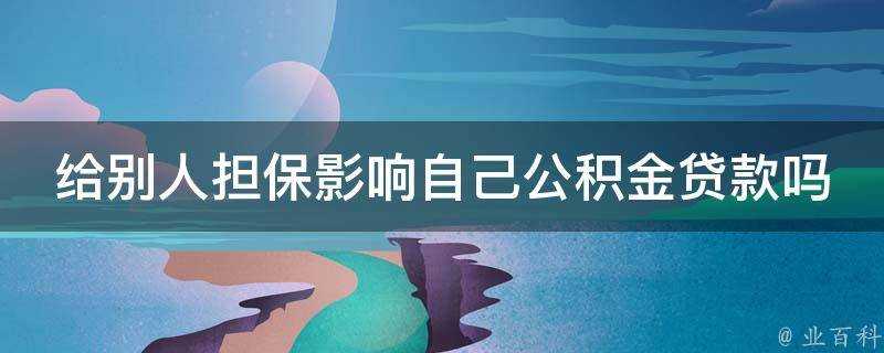 給別人擔保影響自己公積金貸款嗎