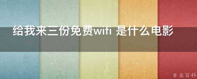 給我來三份免費wifi是什麼電影