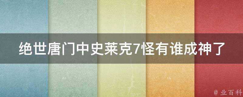 絕世唐門中史萊克7怪有誰成神了