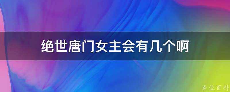 絕世唐門女主會有幾個啊