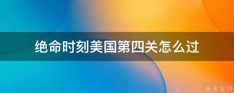 絕命時刻美國第四關怎麼過