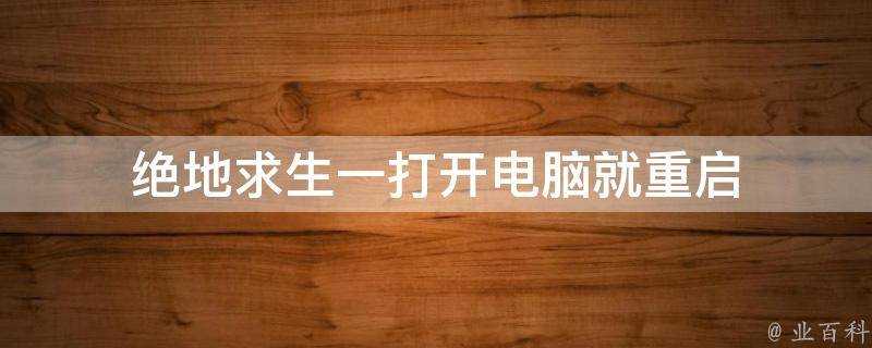 絕地求生一開啟電腦就重啟