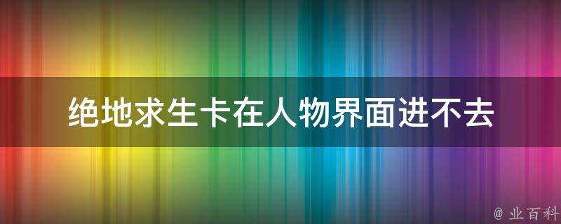 絕地求生卡在人物介面進不去