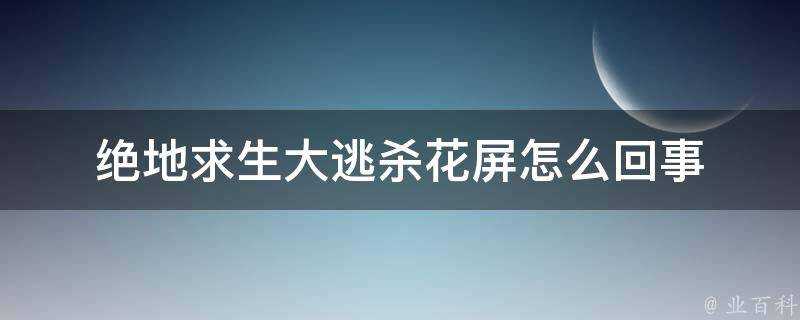 絕地求生大逃殺破圖怎麼回事