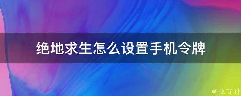 絕地求生怎麼設定手機令牌