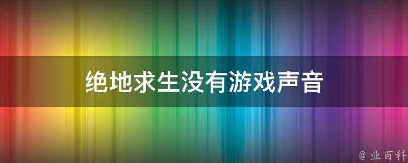 絕地求生沒有遊戲聲音