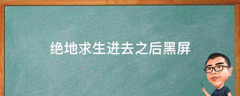 絕地求生進去之後黑屏