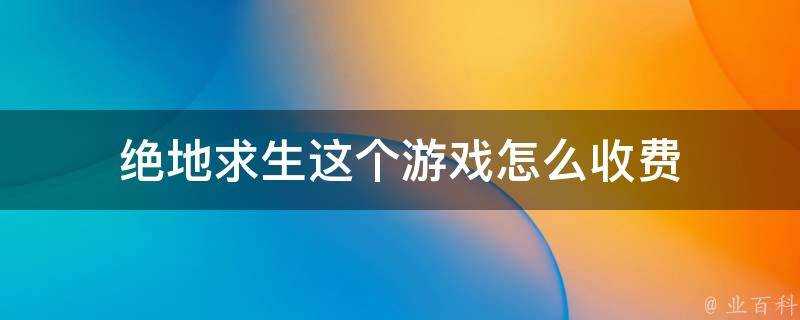 絕地求生這個遊戲怎麼收費