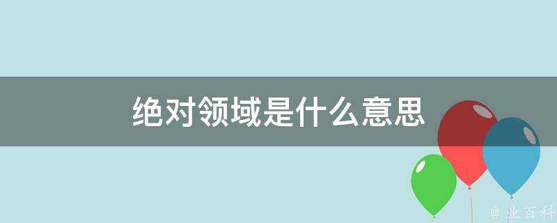 絕對領域是什麼意思