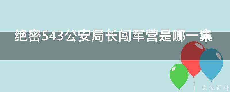 絕密543公安局長闖軍營是哪一集