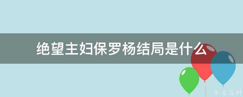 絕望主婦保羅楊結局是什麼