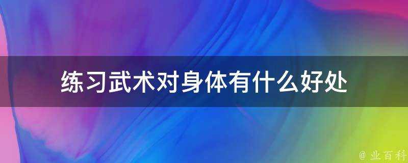 練習武術對身體有什麼好處