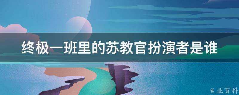 終極一班裡的蘇教官扮演者是誰